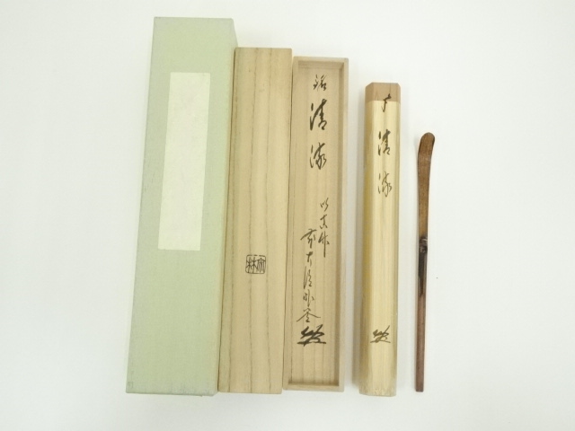 宗林造　竹茶杓（銘：清流）（前大徳　佐藤朴堂書付）（共箱）